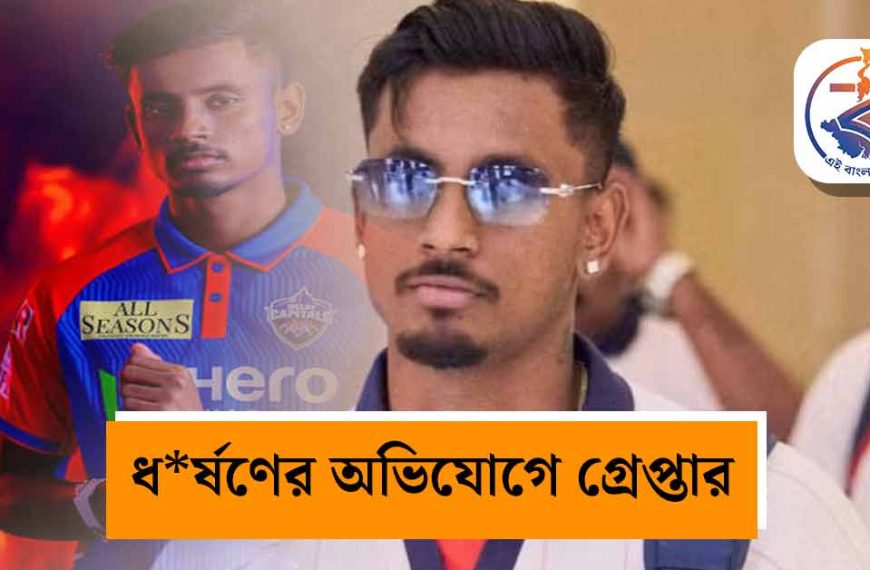 ধর্ষণের অভিযোগে গ্রেপ্তার আইপিএল তারকা অভিষেক পোড়েল! হাইকোর্টের নির্দেশে পদক্ষেপ পুলিশের