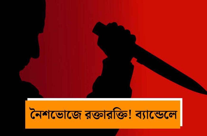 ব্যান্ডেলে স্বাধীনতা দিবসের অনুষ্ঠানে ধারালো অস্ত্রের হামলা, আশঙ্কাজনক ২ যুবক