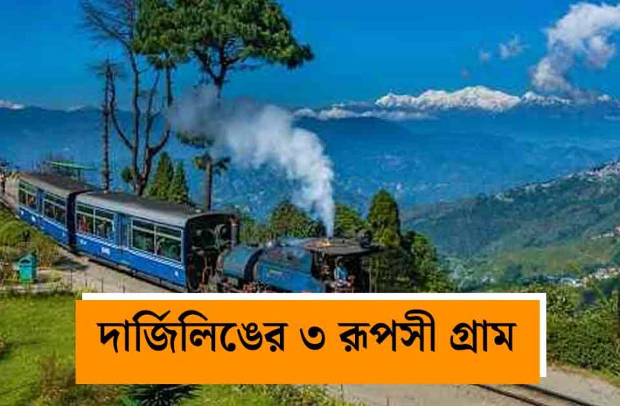 দার্জিলিঙের ভিড়ভাট্টা এড়িয়ে শান্তিতে ছুুটি&hellip;