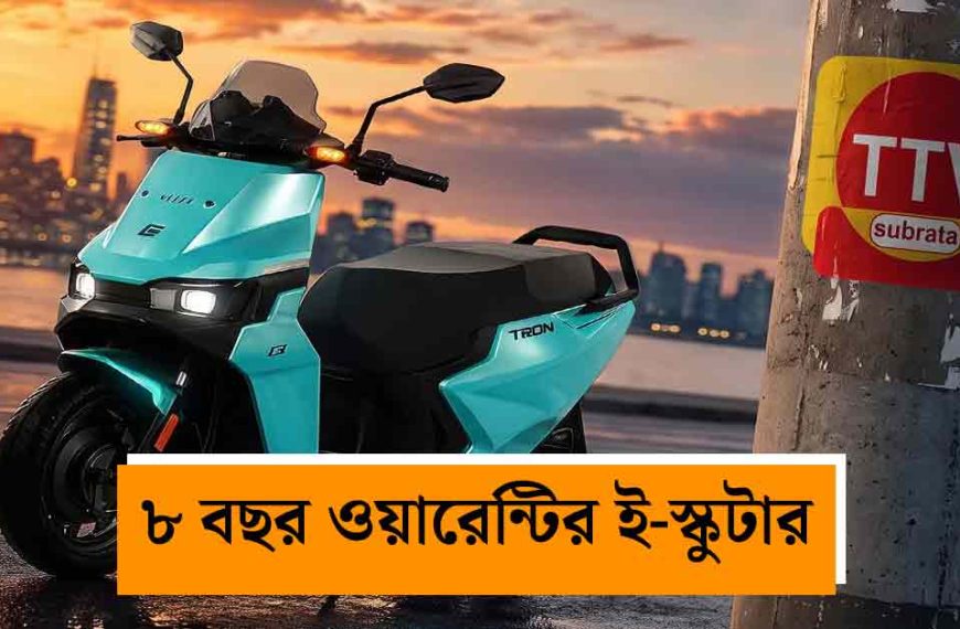 বাজারে এল ই-স্কুটারের ‘কিং’! ব্যাটারিতে&hellip;