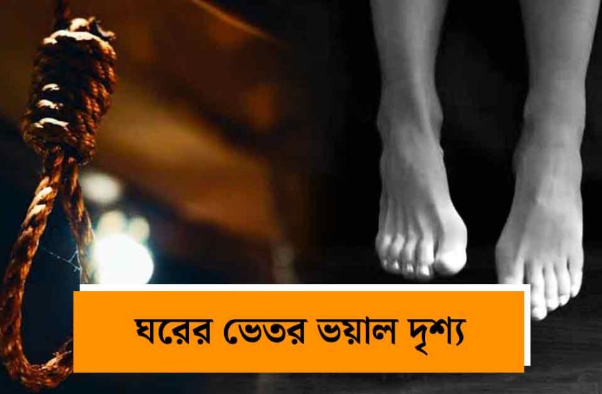 গুরুগ্রামে চাঞ্চল্য: উদ্ধার বহুজাতিক সংস্থার কর্মীর ঝুলন্ত দেহ, স্ত্রী আটক ও পরিবারের বিস্ফোরক অভিযোগ