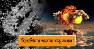 হিরোশিমার পারমাণবিক বিস্ফোরণস্থল থেকে নতুন ধাতু সংকর আবিষ্কার!&hellip;