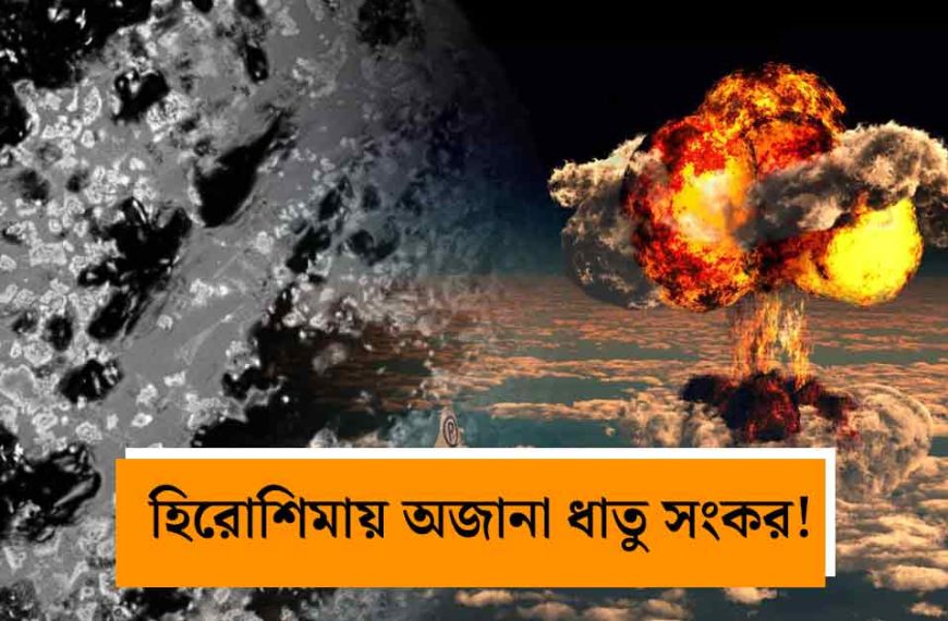 হিরোশিমার পারমাণবিক বিস্ফোরণস্থল থেকে নতুন ধাতু সংকর আবিষ্কার! কাচের দানা ‘হিরোশিমাইট’-এ বড় সন্ধান