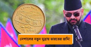 নেপালের নতুন মুদ্রায় বিরোধপূর্ণ মানচিত্র! ভারত-নেপাল কূটনৈতিক সম্পর্কে&hellip;