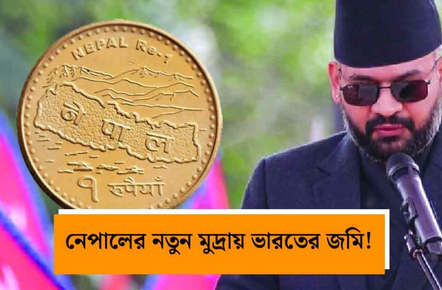 নেপালের নতুন মুদ্রায় বিরোধপূর্ণ মানচিত্র! ভারত-নেপাল কূটনৈতিক সম্পর্কে ফের পারদ চড়ছে