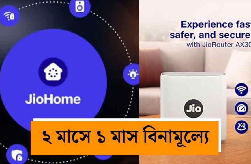 মাত্র ৪০০ টাকায় ওয়াই-ফাই, টিভি ও ওটিটি! জিও নিয়ে এলো ধামাকা ‘JioHome 3-in-1’ প্যাক