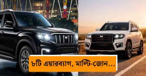 স্করপিওর বাজেটে মার্সিডিজ! ২৪ লাখেই মিলছে ফ্ল্যাগশিপ ৭-সিটার&hellip;