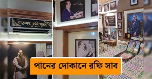 “একটি মিষ্টি পান আর ১০০ টাকার নোট!” কীভাবে&hellip;