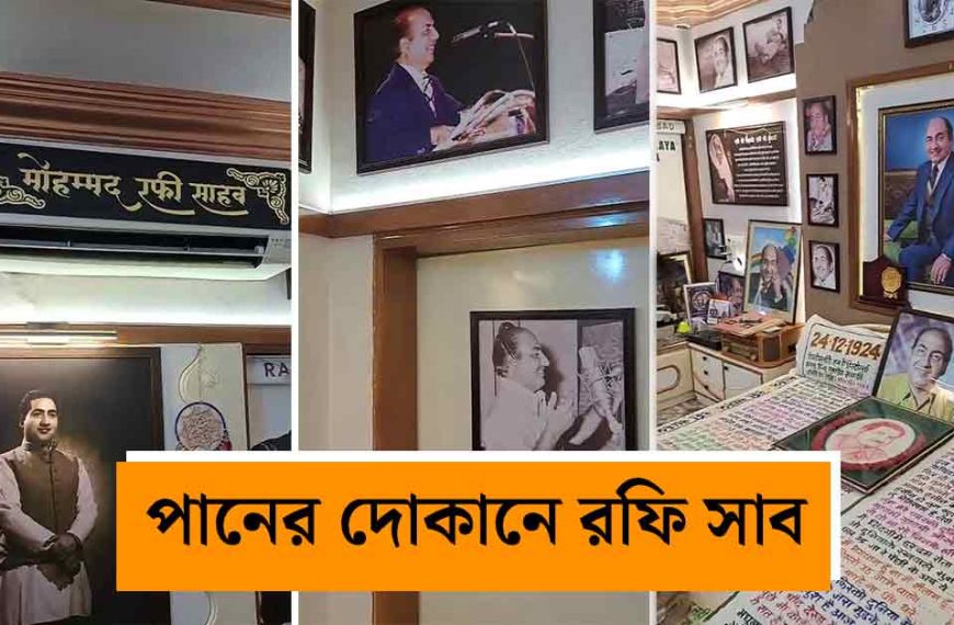 “একটি মিষ্টি পান আর ১০০ টাকার নোট!” কীভাবে বদলে গেল রফি-ভক্ত পান বিক্রেতা মনিরুদ্দিনের ভাগ্য?