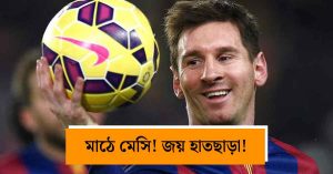 বিশ্বকাপ ফাইনালের ১২ দিন পর মাঠে লিয়োনেল মেসি,&hellip;