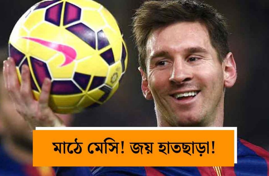 বিশ্বকাপ ফাইনালের ১২ দিন পর মাঠে লিয়োনেল মেসি, ইন্টার মায়ামির জয়রথ থামাল কলম্বাস ক্রু
