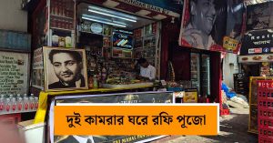 mohammed-rafi-temple-umesh-makhija-story-EI-banglar-mukh-feature-image.jpg