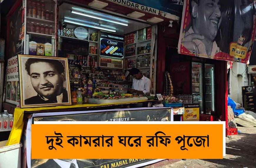 mohammed-rafi-temple-umesh-makhija-story-EI-banglar-mukh-feature-image.jpg