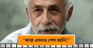 “কাজ এখনও শেষ হয়নি!” জীবনকৃতি সম্মান প্রত্যাখ্যান করে&hellip;