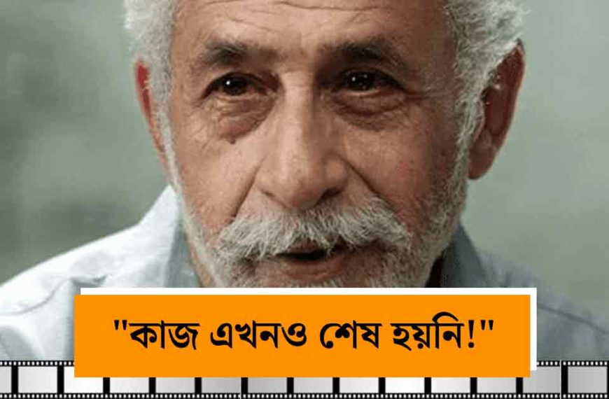 “কাজ এখনও শেষ হয়নি!” জীবনকৃতি সম্মান প্রত্যাখ্যান করে অবসরের জল্পনা ওড়ালেন নসীরুদ্দীন শাহ্