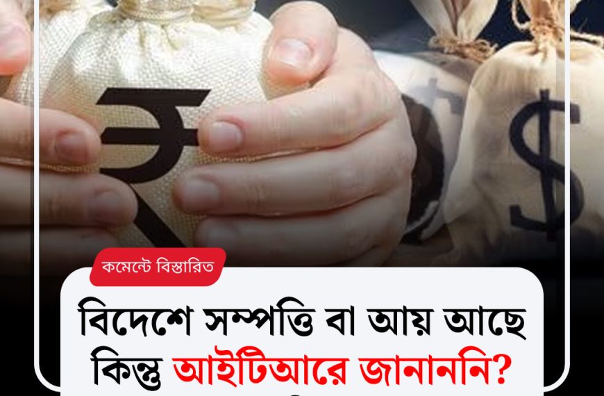 বিদেশের সম্পত্তি আয়কর রিটার্নে অপ্রকাশিত? সুযোগ দিচ্ছে কেন্দ্র