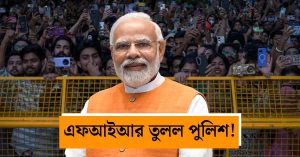 মোদীকে নিয়ে বিতর্কিত মন্তব্য: প্রধানমন্ত্রীর ক্ষমা প্রার্থনার পর&hellip;
