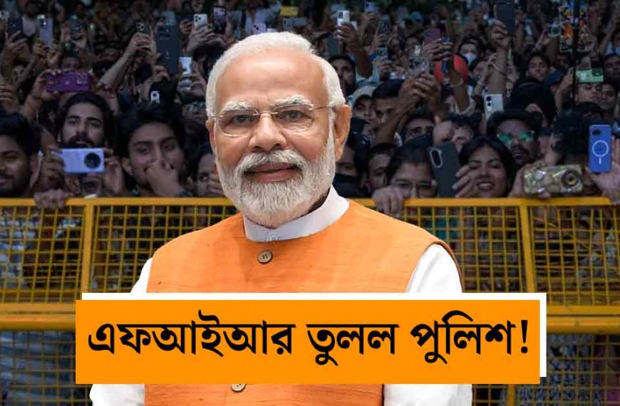 মোদীকে নিয়ে বিতর্কিত মন্তব্য: প্রধানমন্ত্রীর ক্ষমা প্রার্থনার পর কিশোরীর ওপর থেকে এফআইআর তুলে নিল দিল্লি পুলিশ