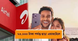iPhone 17 কিনতে চান? এয়ারটেল ও ক্রোমার মেগা&hellip;