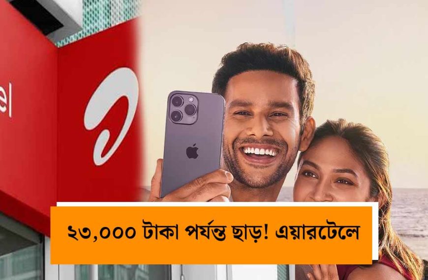 iPhone 17 কিনতে চান? এয়ারটেল ও ক্রোমার মেগা অফারে ২৩,০০০ টাকা পর্যন্ত মিলছে বিশাল ছাড়