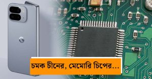 র‍্যাম ও স্টোরেজের জোগান বাড়াতে ময়দানে চীনা সংস্থা!&hellip;
