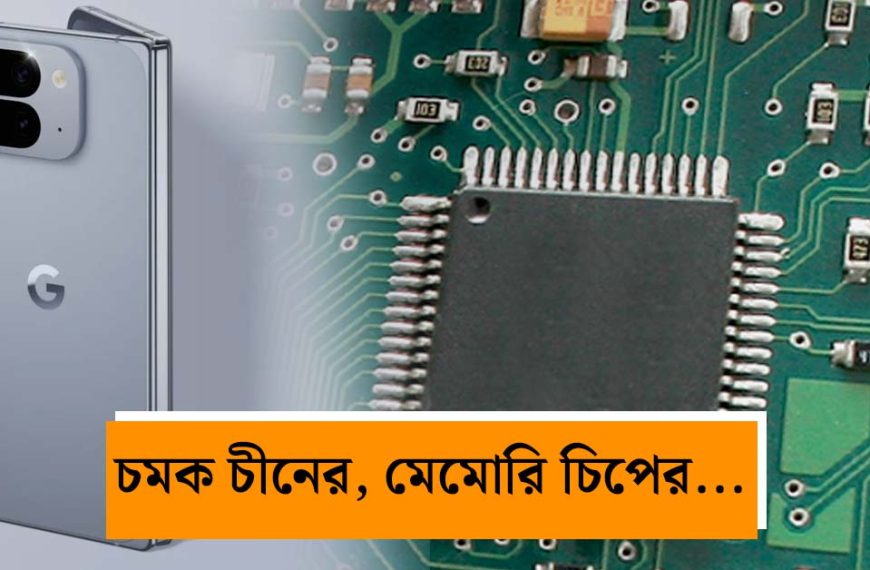 র্যাম ও স্টোরেজের জোগান বাড়াতে ময়দানে চীনা সংস্থা! এবার কি কমবে স্মার্টফোনের দাম?