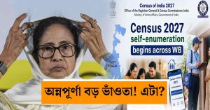 এটা আর একটা এসআইআর নয় তো?” সেনসাস ও&hellip;