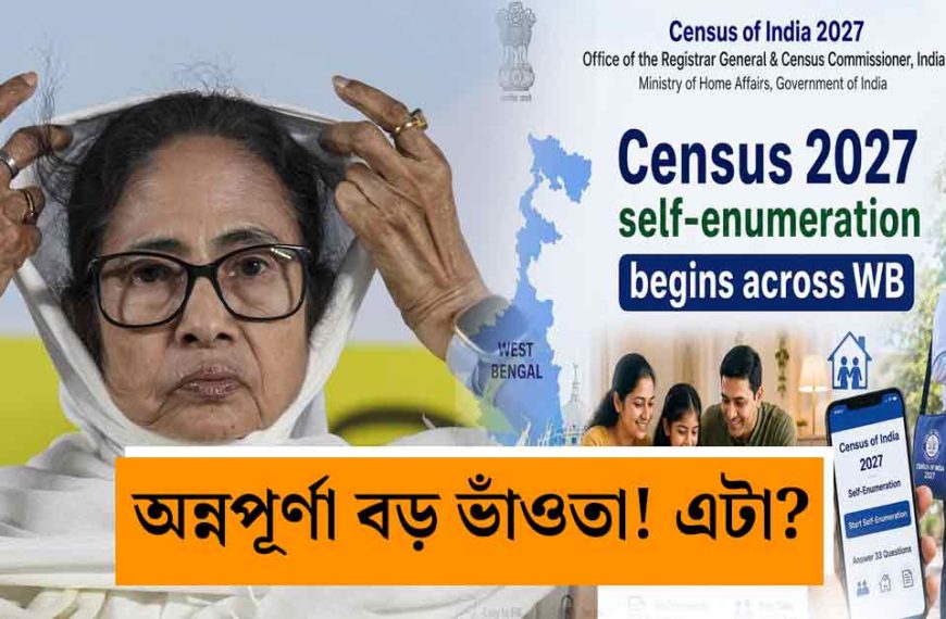 এটা আর একটা এসআইআর নয় তো?” সেনসাস ও অন্নপূর্ণা যোজনা নিয়ে এবার তীব্র সরব প্রাক্তন মুখ্যমন্ত্রী মমতা