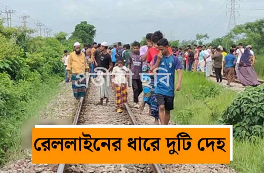 মুর্শিদাবাদে চাঞ্চল্য: রঘুনাথগঞ্জে রেললাইনের ধার থেকে যুবক-যুবতীর ক্ষতবিক্ষত দেহ উদ্ধার