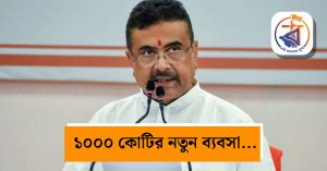 “তোলাবাজি-কাটমানি অতীত, বদলেছে ব্যবসার পরিবেশ”! মিলন মেলায় শিল্পপতিদের&hellip;