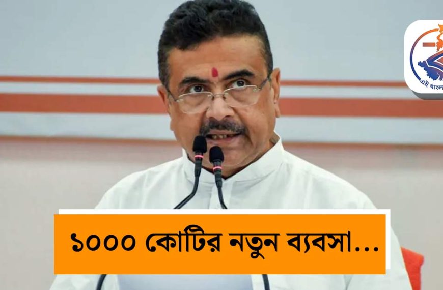 “তোলাবাজি-কাটমানি অতীত, বদলেছে ব্যবসার পরিবেশ”! মিলন মেলায় শিল্পপতিদের বড় আশ্বাস শুভেন্দু অধিকারীর