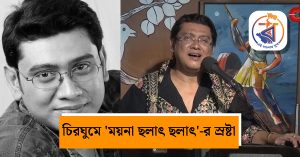 সুরের আকাশে নক্ষত্রপতন! মাত্র ৫০ বছরে প্রয়াত জনপ্রিয়&hellip;