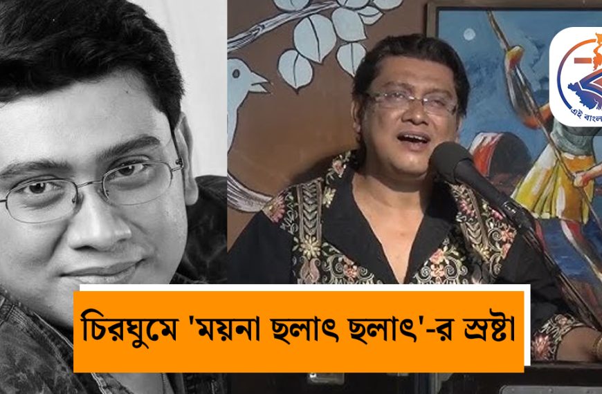 সুরের আকাশে নক্ষত্রপতন! মাত্র ৫০ বছরে প্রয়াত জনপ্রিয় লোকসঙ্গীত শিল্পী স্বাগত দে