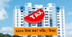 পঞ্চায়েত এলাকায় পরিবার পিছু বছরে ১২০০ টাকা কর?&hellip;