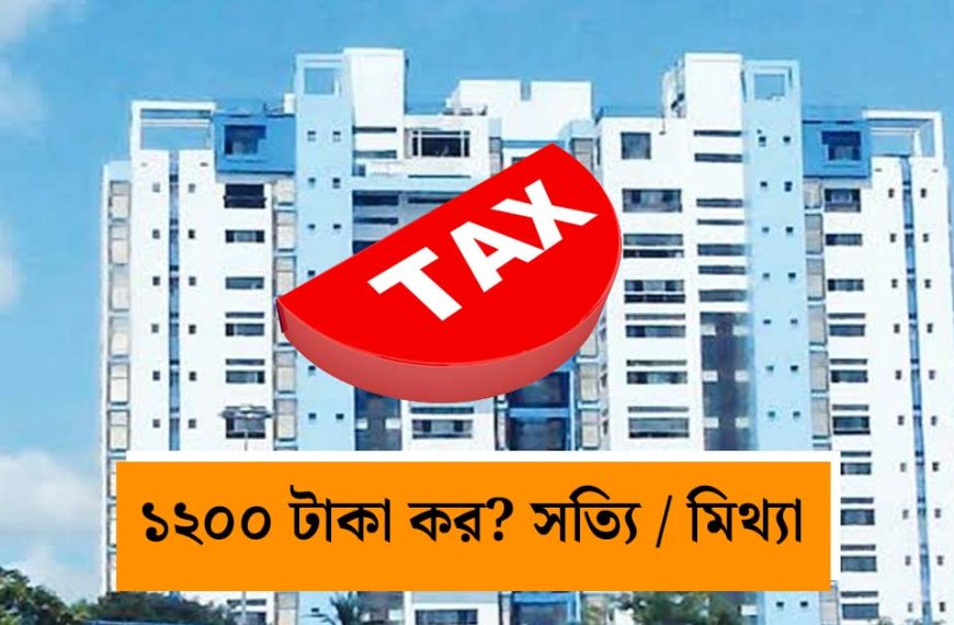 পঞ্চায়েত এলাকায় পরিবার পিছু বছরে ১২০০ টাকা কর? বিভ্রান্তিকর খবরে জল ঢালল নবান্ন, প্রত্যাহার SOP