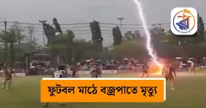 ফুটবল মাঠে মর্মান্তিক ট্র্যাজেডি! প্রবল বজ্রপাতে প্রাণ হারালেন&hellip;