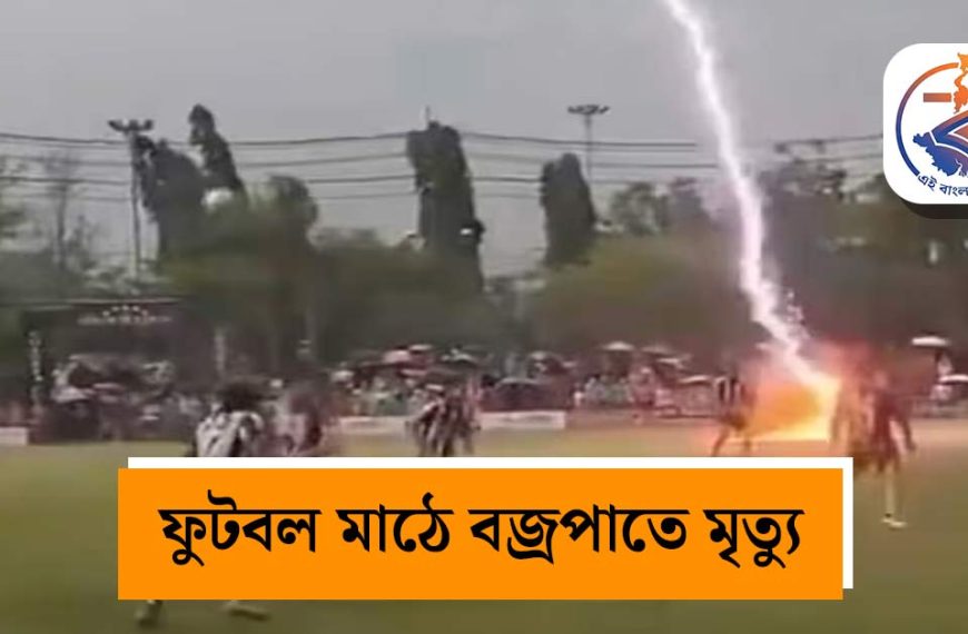 ফুটবল মাঠে মর্মান্তিক ট্র্যাজেডি! প্রবল বজ্রপাতে প্রাণ হারালেন ২৪ বছরের ফুটবলার সাফওয়ান, আহত ১২