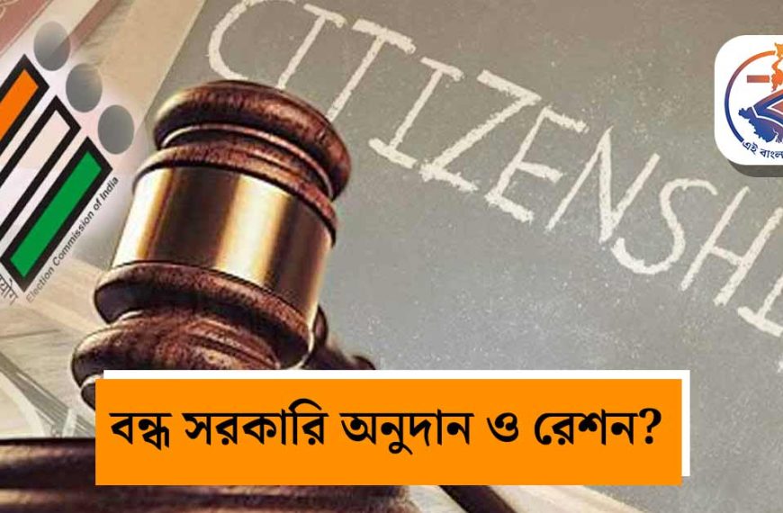 নাগরিকত্ব ও ভোটার মামলা ঘিরে চাঞ্চল্য! আবেদন না করা ২০ লক্ষ মানুষের সরকারি অনুদান কি বন্ধ হবে?