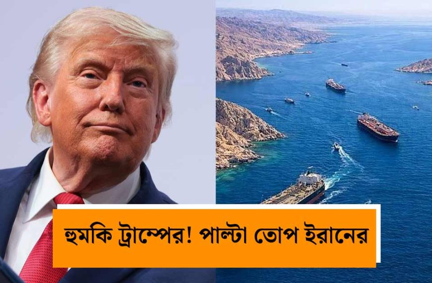 হরমুজ প্রণালী দখলের হুঁশিয়ারি ট্রাম্পের, কড়া জবাব দিয়ে পাল্টা গর্জে উঠল ইরান