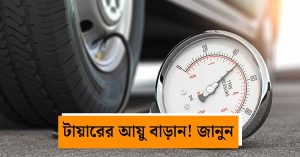 গাড়ির নিরাপত্তা ও মাইলেজ বাড়াতে টায়ারে সঠিক হাওয়ার&hellip;