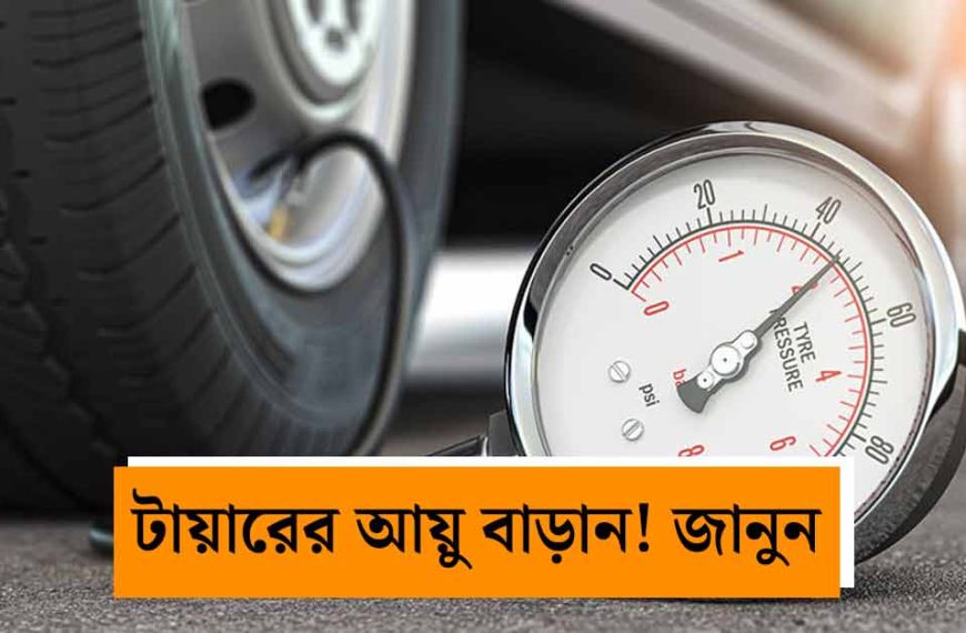 গাড়ির নিরাপত্তা ও মাইলেজ বাড়াতে টায়ারে সঠিক হাওয়ার চাপ কত রাখবেন? জানুন জরুরি টিপস