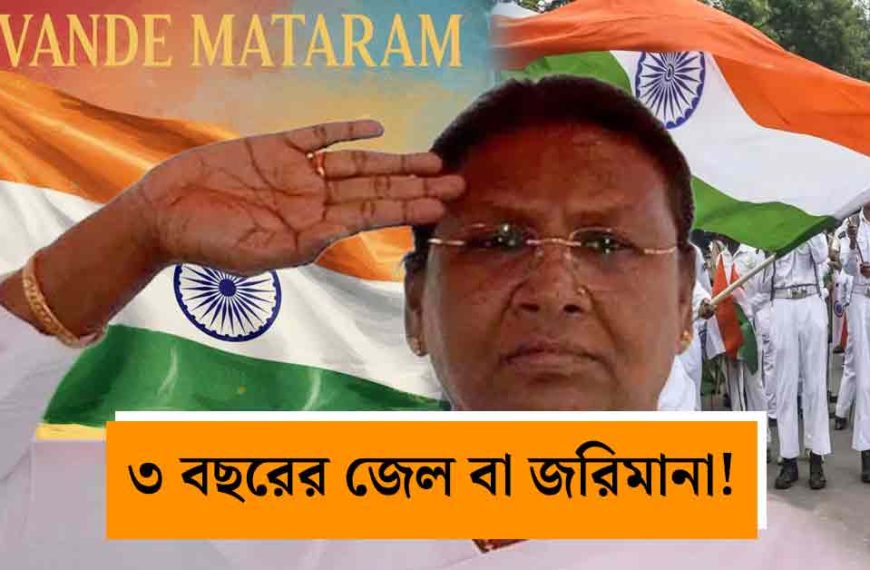 ‘বন্দে মাতরম’-এর অবমাননা করলে ৩&hellip;