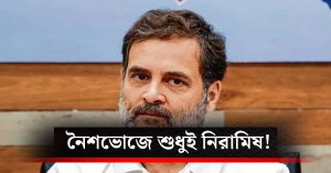 '80% of people eat non-vegetarian food', Rahul Gandhi sparks controversy over non-vegetarian menu at BRICS summit dinner