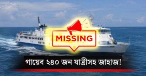জাভা সাগরে রহস্যজনক ভাবে নিখোঁজ ২৪০ জন যাত্রীসহ&hellip;