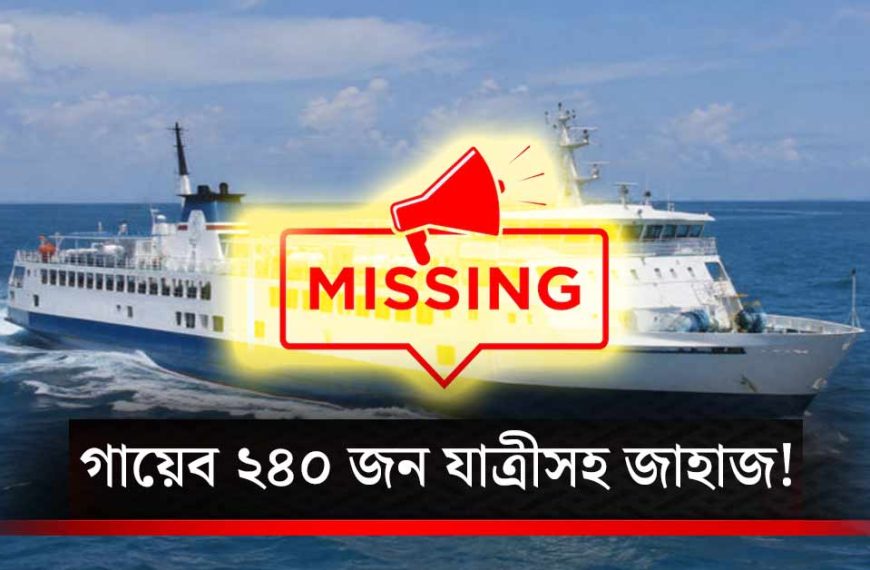 জাভা সাগরে রহস্যজনক ভাবে নিখোঁজ ২৪০ জন যাত্রীসহ জাহাজ! তল্লাশি অভিযান তুঙ্গে
