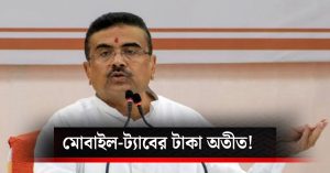 Chief Minister Subhendu Adhikari announces end to mobile and tab grants to students during Trinamool era