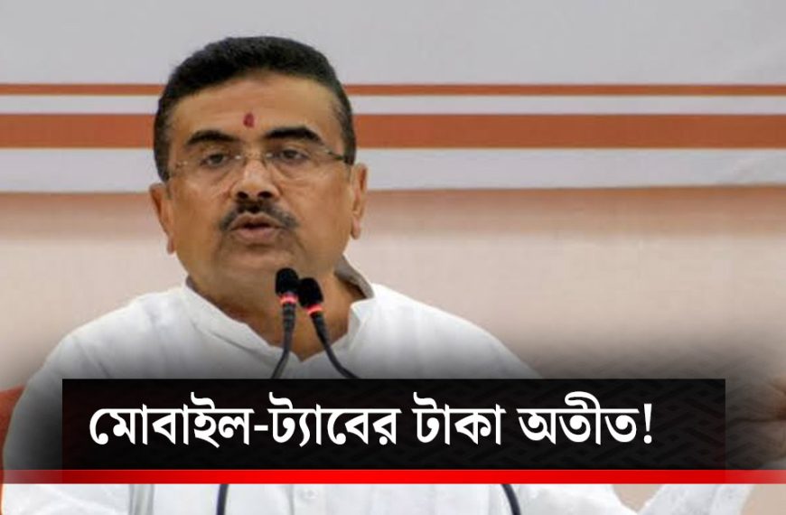 Chief Minister Subhendu Adhikari announces end to mobile and tab grants to students during Trinamool era