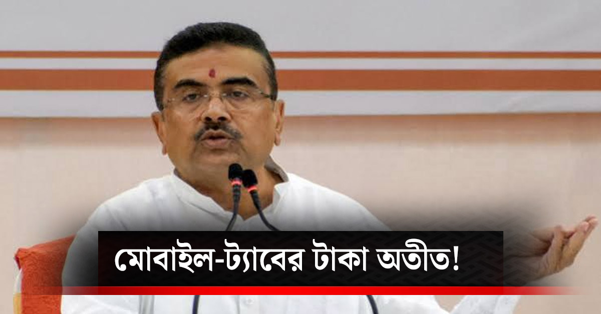 Chief Minister Subhendu Adhikari announces end to mobile and tab grants to students during Trinamool era