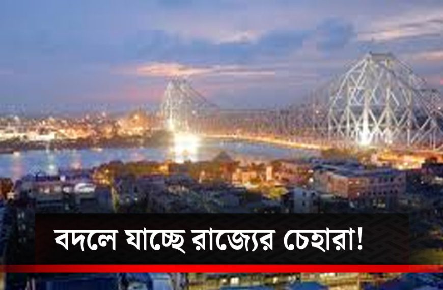 Mega preparations are underway across Bengal to enter a new era! The face of the state is changing radically