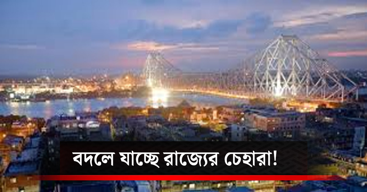 Mega preparations are underway across Bengal to enter a new era! The face of the state is changing radically